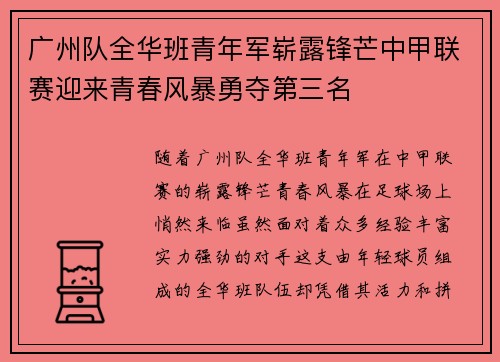 广州队全华班青年军崭露锋芒中甲联赛迎来青春风暴勇夺第三名