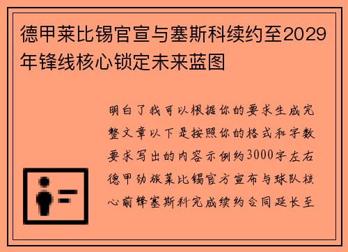 德甲莱比锡官宣与塞斯科续约至2029年锋线核心锁定未来蓝图 德甲莱比锡官宣与塞斯科续约至2029年锋线核心锁定未来蓝图