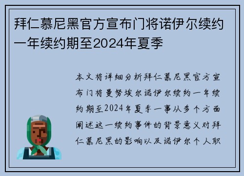 拜仁慕尼黑官方宣布门将诺伊尔续约一年续约期至2024年夏季