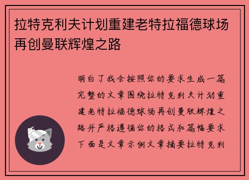 拉特克利夫计划重建老特拉福德球场再创曼联辉煌之路