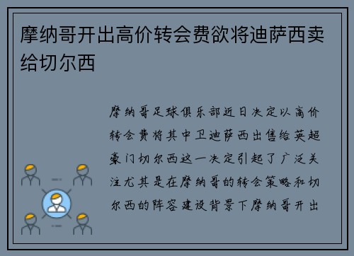摩纳哥开出高价转会费欲将迪萨西卖给切尔西