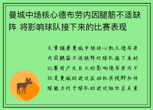 曼城中场核心德布劳内因腿筋不适缺阵 将影响球队接下来的比赛表现 曼城中场核心德布劳内因腿筋不适缺阵 将影响球队接下来的比赛表现