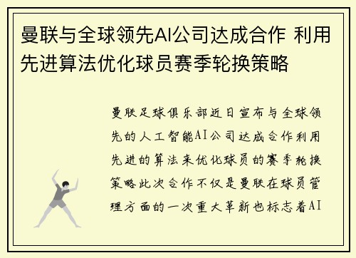 曼联与全球领先AI公司达成合作 利用先进算法优化球员赛季轮换策略