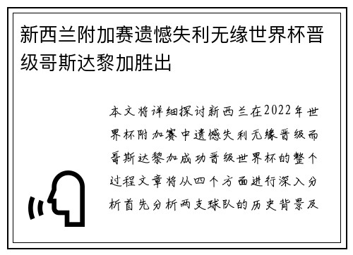 新西兰附加赛遗憾失利无缘世界杯晋级哥斯达黎加胜出