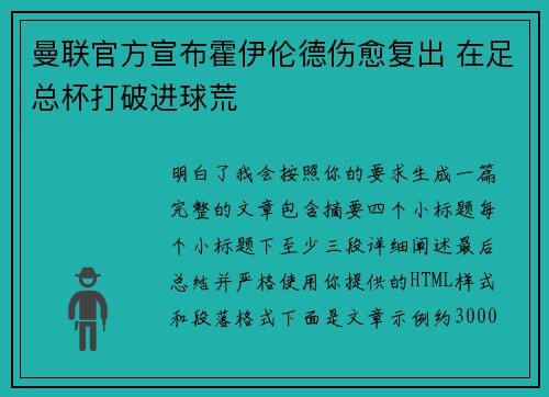 曼联官方宣布霍伊伦德伤愈复出 在足总杯打破进球荒 曼联官方宣布霍伊伦德伤愈复出 在足总杯打破进球荒
