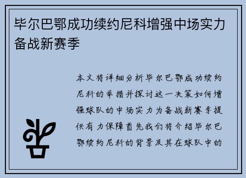 毕尔巴鄂成功续约尼科增强中场实力备战新赛季 毕尔巴鄂成功续约尼科增强中场实力备战新赛季
