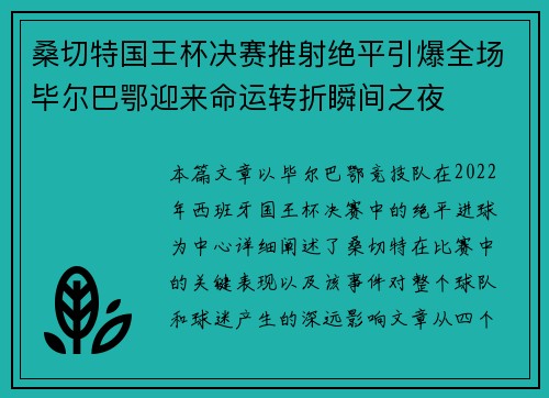 桑切特国王杯决赛推射绝平引爆全场毕尔巴鄂迎来命运转折瞬间之夜 桑切特国王杯决赛推射绝平引爆全场毕尔巴鄂迎来命运转折瞬间之夜