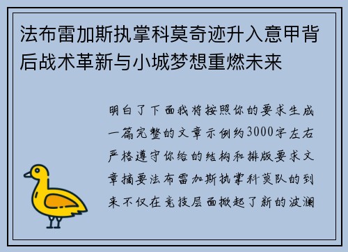 法布雷加斯执掌科莫奇迹升入意甲背后战术革新与小城梦想重燃未来
