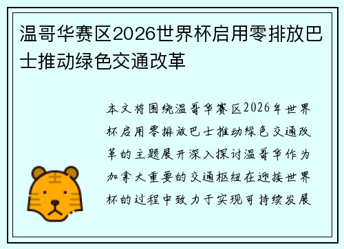 温哥华赛区2026世界杯启用零排放巴士推动绿色交通改革