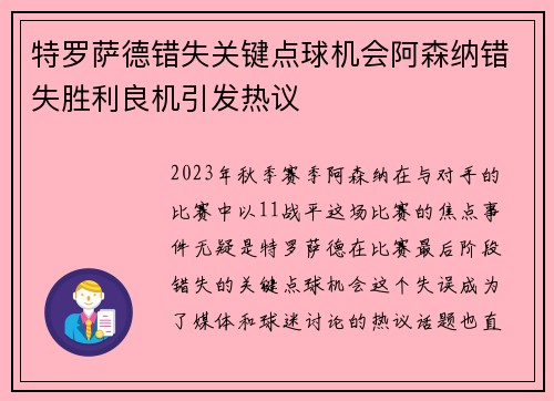 特罗萨德错失关键点球机会阿森纳错失胜利良机引发热议
