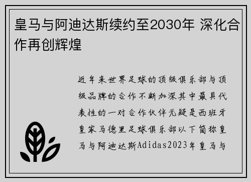皇马与阿迪达斯续约至2030年 深化合作再创辉煌