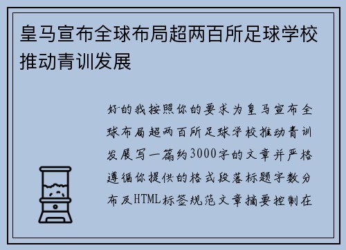 皇马宣布全球布局超两百所足球学校推动青训发展 皇马宣布全球布局超两百所足球学校推动青训发展