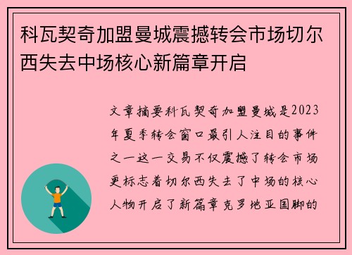 科瓦契奇加盟曼城震撼转会市场切尔西失去中场核心新篇章开启