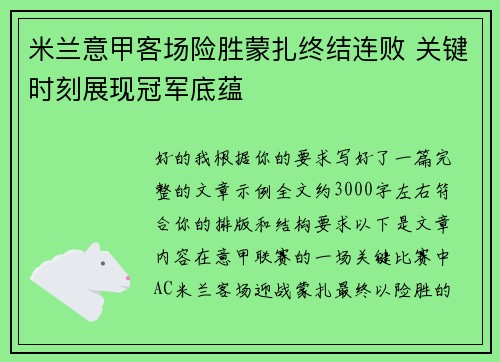 米兰意甲客场险胜蒙扎终结连败 关键时刻展现冠军底蕴