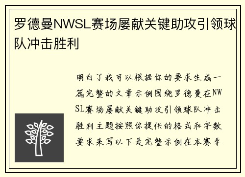 罗德曼NWSL赛场屡献关键助攻引领球队冲击胜利 罗德曼NWSL赛场屡献关键助攻引领球队冲击胜利