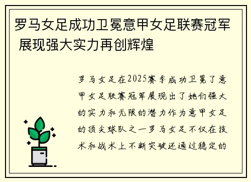 罗马女足成功卫冕意甲女足联赛冠军 展现强大实力再创辉煌 罗马女足成功卫冕意甲女足联赛冠军 展现强大实力再创辉煌