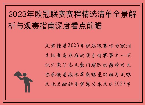 2023年欧冠联赛赛程精选清单全景解析与观赛指南深度看点前瞻 2023年欧冠联赛赛程精选清单全景解析与观赛指南深度看点前瞻