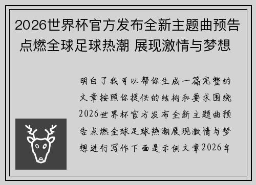 2026世界杯官方发布全新主题曲预告 点燃全球足球热潮 展现激情与梦想