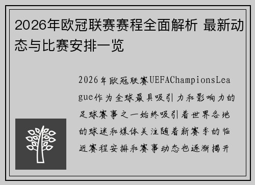 2026年欧冠联赛赛程全面解析 最新动态与比赛安排一览 2026年欧冠联赛赛程全面解析 最新动态与比赛安排一览