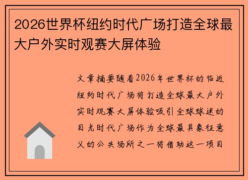 2026世界杯纽约时代广场打造全球最大户外实时观赛大屏体验 2026世界杯纽约时代广场打造全球最大户外实时观赛大屏体验