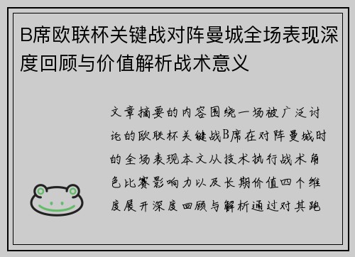 B席欧联杯关键战对阵曼城全场表现深度回顾与价值解析战术意义 B席欧联杯关键战对阵曼城全场表现深度回顾与价值解析战术意义