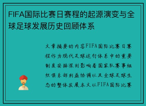 FIFA国际比赛日赛程的起源演变与全球足球发展历史回顾体系 FIFA国际比赛日赛程的起源演变与全球足球发展历史回顾体系
