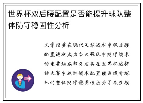 世界杯双后腰配置是否能提升球队整体防守稳固性分析 世界杯双后腰配置是否能提升球队整体防守稳固性分析
