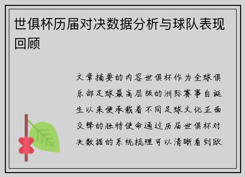 世俱杯历届对决数据分析与球队表现回顾 世俱杯历届对决数据分析与球队表现回顾