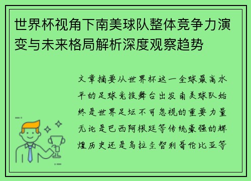 世界杯视角下南美球队整体竞争力演变与未来格局解析深度观察趋势 世界杯视角下南美球队整体竞争力演变与未来格局解析深度观察趋势