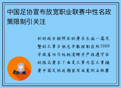 中国足协宣布放宽职业联赛中性名政策限制引关注