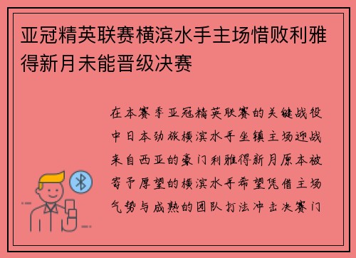 亚冠精英联赛横滨水手主场惜败利雅得新月未能晋级决赛