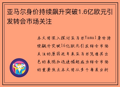 亚马尔身价持续飙升突破1.6亿欧元引发转会市场关注