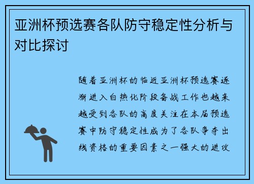 亚洲杯预选赛各队防守稳定性分析与对比探讨 亚洲杯预选赛各队防守稳定性分析与对比探讨