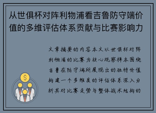 从世俱杯对阵利物浦看吉鲁防守端价值的多维评估体系贡献与比赛影响力 从世俱杯对阵利物浦看吉鲁防守端价值的多维评估体系贡献与比赛影响力