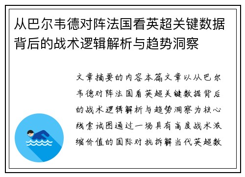 从巴尔韦德对阵法国看英超关键数据背后的战术逻辑解析与趋势洞察 从巴尔韦德对阵法国看英超关键数据背后的战术逻辑解析与趋势洞察