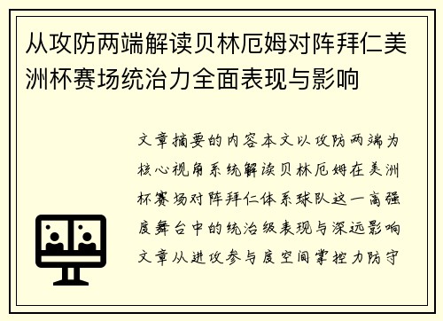 从攻防两端解读贝林厄姆对阵拜仁美洲杯赛场统治力全面表现与影响