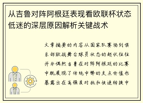 从吉鲁对阵阿根廷表现看欧联杯状态低迷的深层原因解析关键战术 从吉鲁对阵阿根廷表现看欧联杯状态低迷的深层原因解析关键战术