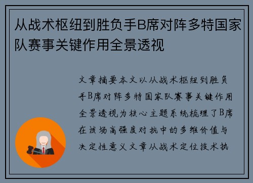 从战术枢纽到胜负手B席对阵多特国家队赛事关键作用全景透视