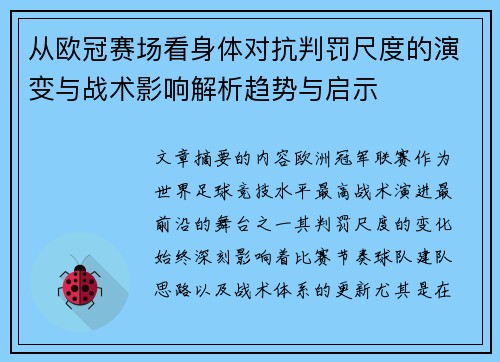 从欧冠赛场看身体对抗判罚尺度的演变与战术影响解析趋势与启示 从欧冠赛场看身体对抗判罚尺度的演变与战术影响解析趋势与启示