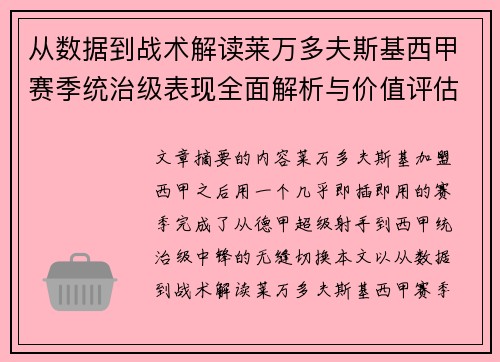 从数据到战术解读莱万多夫斯基西甲赛季统治级表现全面解析与价值评估