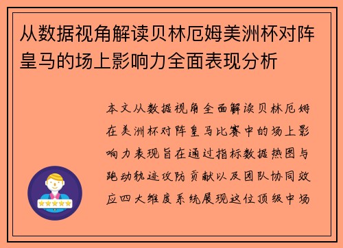从数据视角解读贝林厄姆美洲杯对阵皇马的场上影响力全面表现分析 从数据视角解读贝林厄姆美洲杯对阵皇马的场上影响力全面表现分析