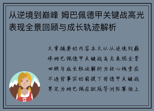 从逆境到巅峰 姆巴佩德甲关键战高光表现全景回顾与成长轨迹解析