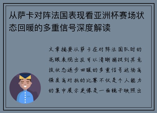 从萨卡对阵法国表现看亚洲杯赛场状态回暖的多重信号深度解读