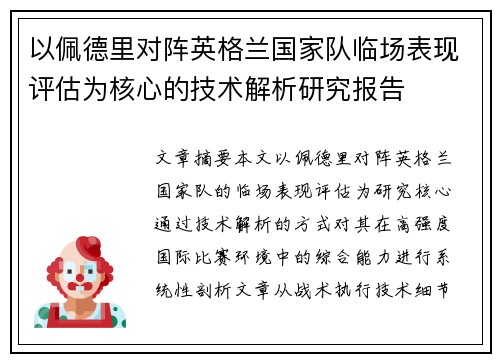 以佩德里对阵英格兰国家队临场表现评估为核心的技术解析研究报告