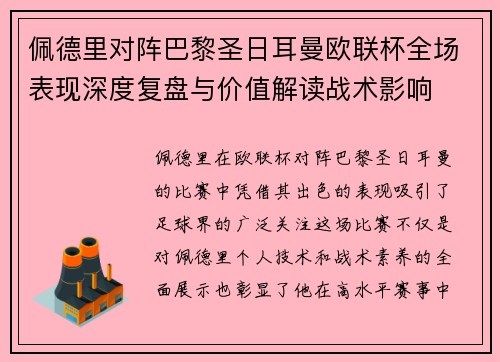 佩德里对阵巴黎圣日耳曼欧联杯全场表现深度复盘与价值解读战术影响