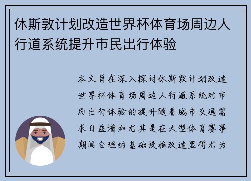 休斯敦计划改造世界杯体育场周边人行道系统提升市民出行体验