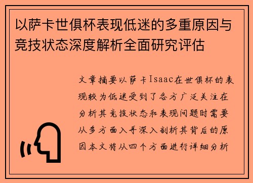 以萨卡世俱杯表现低迷的多重原因与竞技状态深度解析全面研究评估