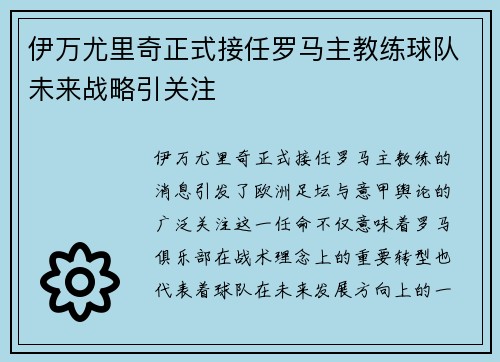 伊万尤里奇正式接任罗马主教练球队未来战略引关注 伊万尤里奇正式接任罗马主教练球队未来战略引关注