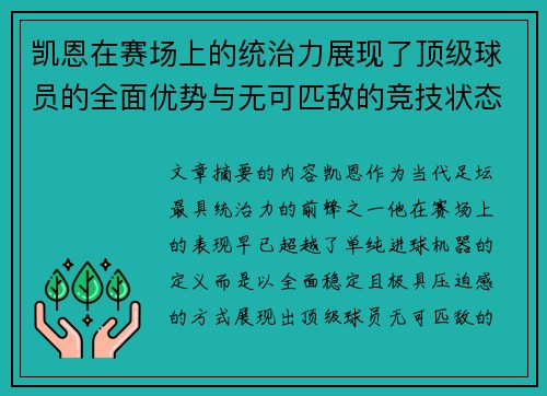 凯恩在赛场上的统治力展现了顶级球员的全面优势与无可匹敌的竞技状态