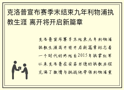克洛普宣布赛季末结束九年利物浦执教生涯 离开将开启新篇章